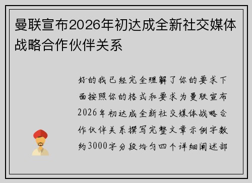 曼联宣布2026年初达成全新社交媒体战略合作伙伴关系