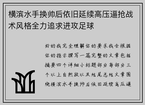 横滨水手换帅后依旧延续高压逼抢战术风格全力追求进攻足球