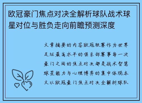 欧冠豪门焦点对决全解析球队战术球星对位与胜负走向前瞻预测深度