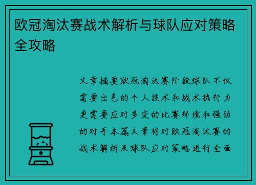 欧冠淘汰赛战术解析与球队应对策略全攻略