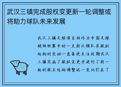 武汉三镇完成股权变更新一轮调整或将助力球队未来发展