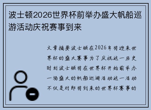 波士顿2026世界杯前举办盛大帆船巡游活动庆祝赛事到来