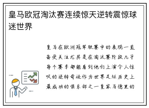 皇马欧冠淘汰赛连续惊天逆转震惊球迷世界